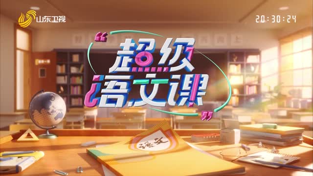 2025年03月01日《超级语文课》第四季第一期