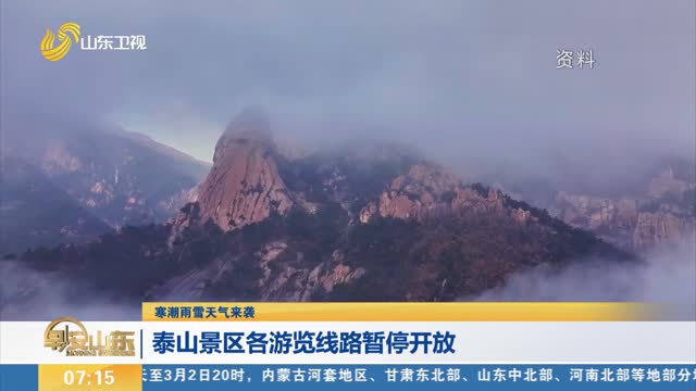 【寒潮雨雪天气来袭】 泰山景区各游览线路暂停开放