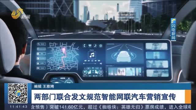 两部门联合发文规范智能网联汽车营销宣传