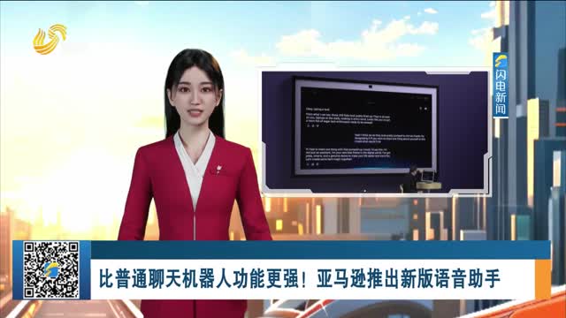 比普通聊天机器人功能更强！亚马逊推出新版语音助手