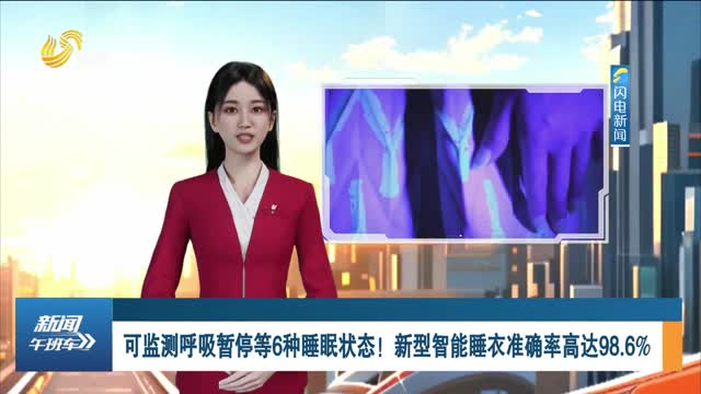 可监测呼吸暂停等6种睡眠状态！新型智能睡衣准确率高达98.6%