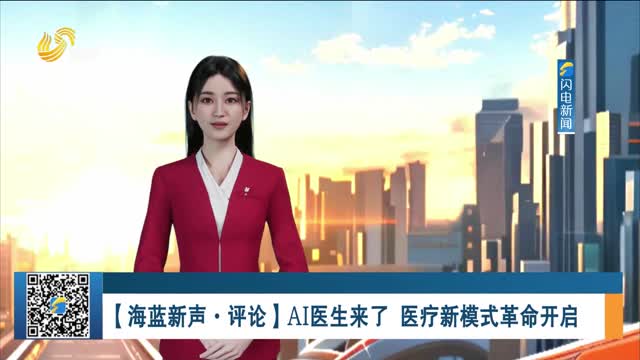 【海蓝新声·评论】AI医生来了 医疗新模式革命开启