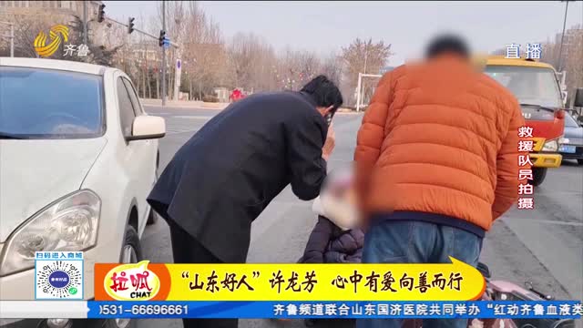 “中国好人”许龙芳：心中有爱 向善而行