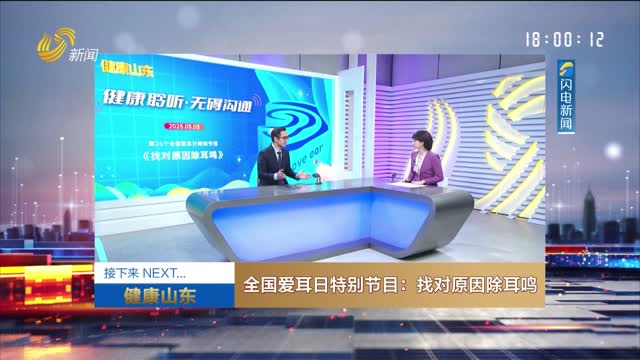 20250302《健康山东》：全国爱耳日特别节目——找对原因除耳鸣