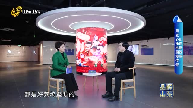 【品牌馨对话】山东新视觉：用匠心托举国漫传奇