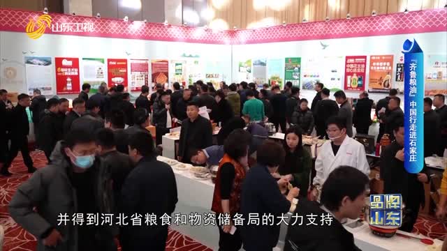 【品牌新势力】“齐鲁粮油”中国行走进石家庄