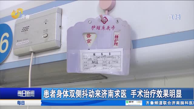 患者身体双侧抖动来济南求医 手术治疗效果明显
