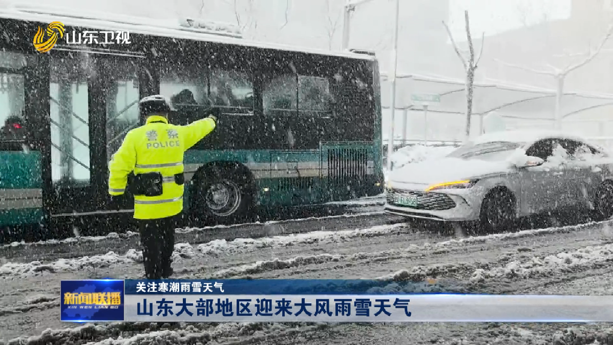 山東大部地區(qū)迎來大風雨雪天氣【關注寒潮雨雪天氣】