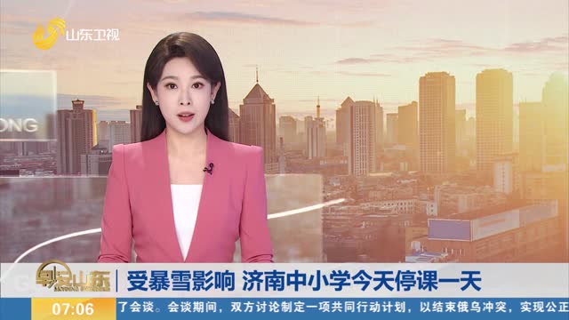 受暴雪影响 济南中小学今天停课一天