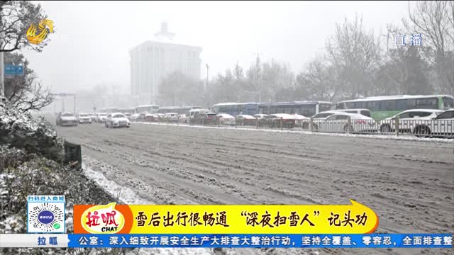济南：暴雪后主干道恢复畅通 “深夜扫雪人”记头功