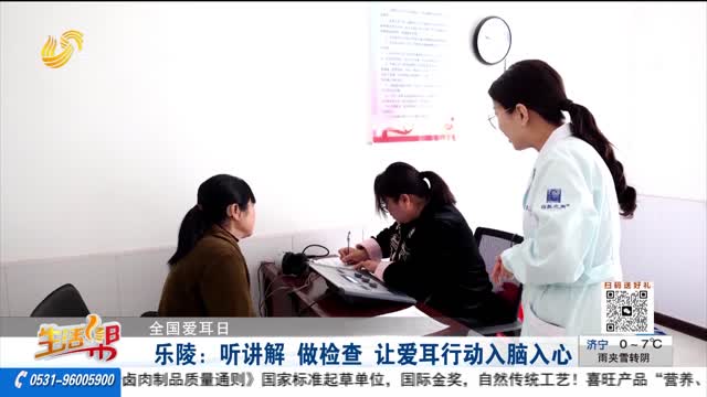 【全国爱耳日】乐陵：听讲解 做检查 让爱耳行动入脑入心