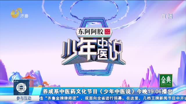 养成系中医药文化节目《少年中医说》今晚19：06播出