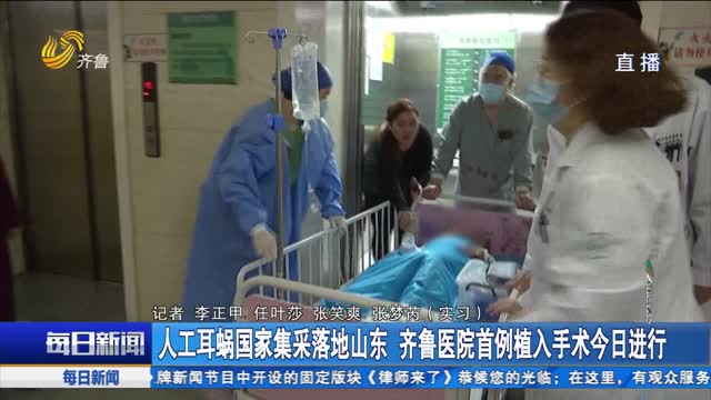 人工耳蜗国家集采落地山东 齐鲁医院首例植入手术今日进行
