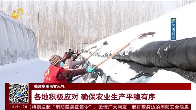【关注寒潮雨雪天气】各地积极应对 确保农业生产平稳有序