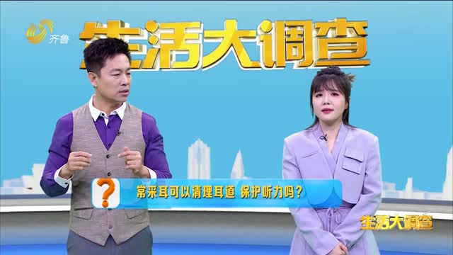 2025年03月03日《生活大调查》：常采耳可以清理耳道 保护听力吗？