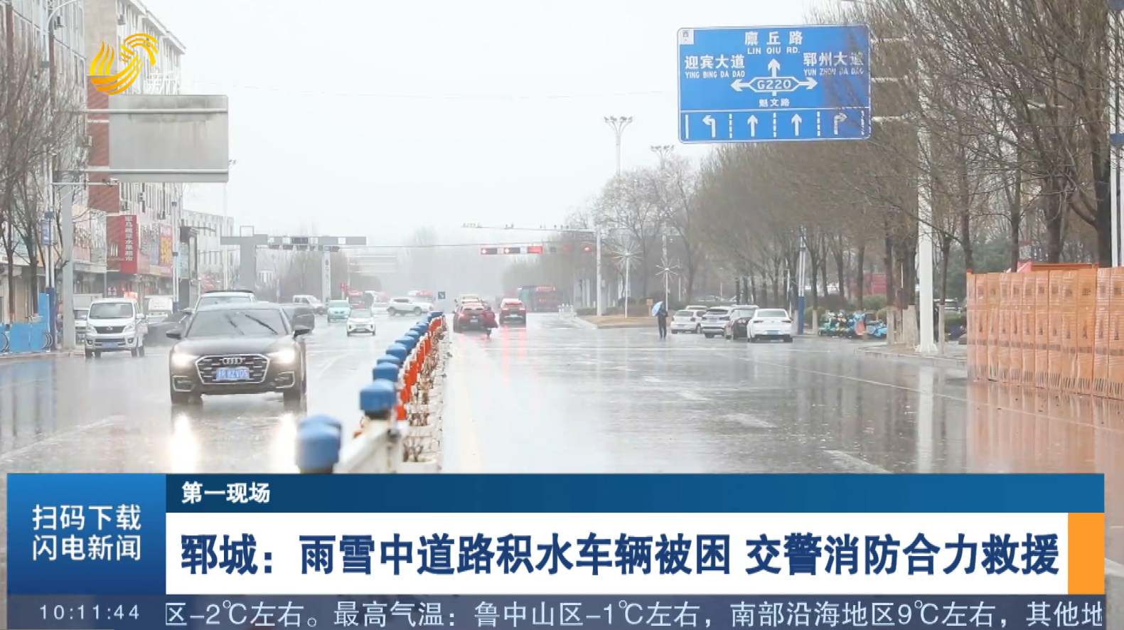 【第一现场】郓城：雨雪中道路积水车辆被困 交警消防合力救援