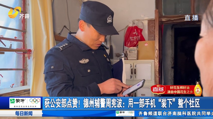 获公安部点赞！德州辅警周宪波：用一部手机“装下”整个社区