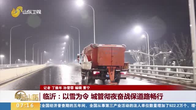 【关注寒潮雨雪天气】临沂：以雪为令 城管彻夜奋战保道路畅行