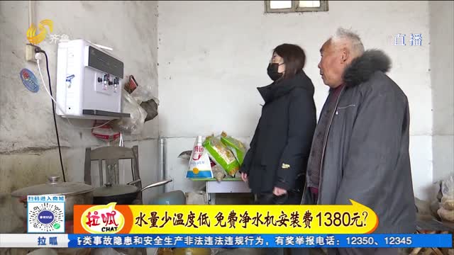 东平：净水机水量少温度低 宣称免费但收了一千多元