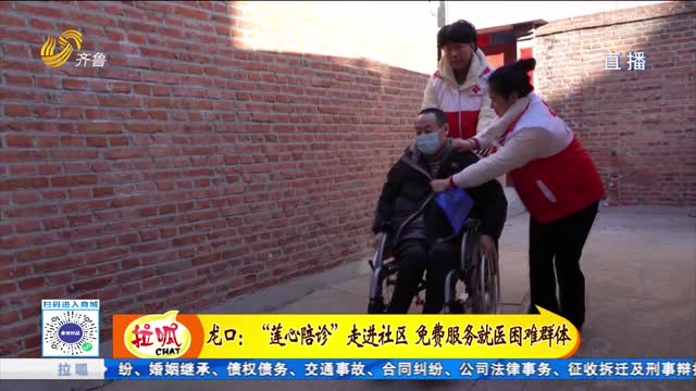 龙口：“莲心陪诊”走进社区 免费服务就医困难群体