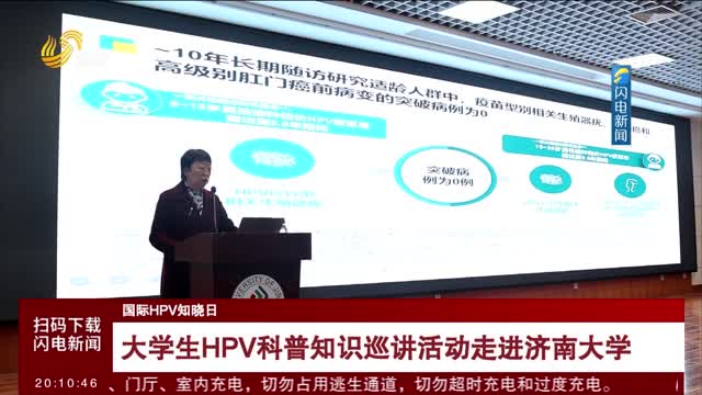 【国际HPV知晓日】大学生HPV科普知识巡讲活动走进济南大学