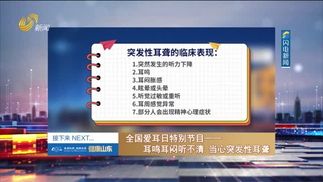 20250304《健康山东》：全国爱耳日特别节目——耳鸣耳闷听不清 当心突发性耳聋