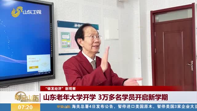 【“银发经济”新观察】山东老年大学开学 3万多名学员开启新学期