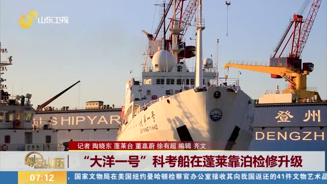 “大洋一号”科考船在蓬莱靠泊检修升级