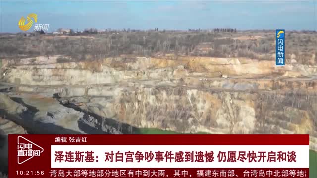 泽连斯基：对白宫争吵事件感到遗憾 仍愿尽快开启和谈