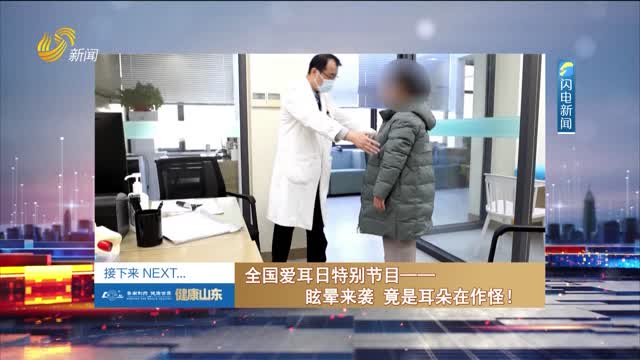 20250305《健康山东》：全国爱耳日特别节目——眩晕来袭 竟是耳朵在作怪！