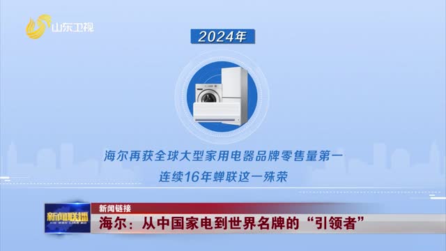 海尔：从中国家电到世界名牌的“引领者”【新闻链接】