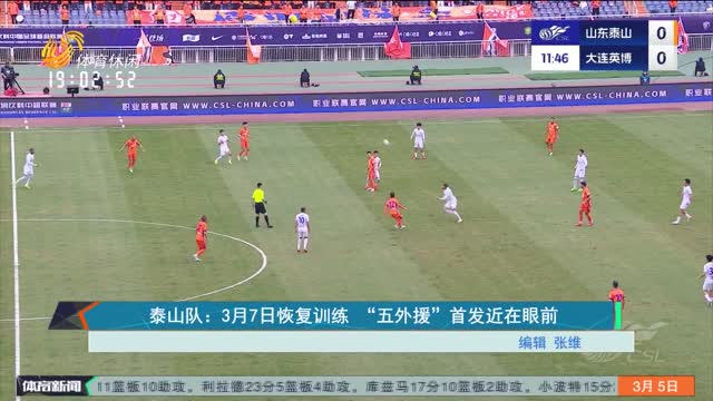 泰山队：3月7日恢复训练 “五外援”首发近在眼前