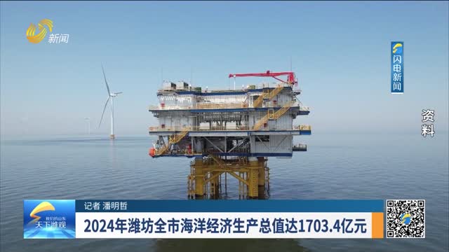 2024年潍坊全市海洋经济生产总值达1703.4亿元