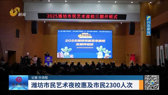 潍坊市民艺术夜校惠及市民2300人次