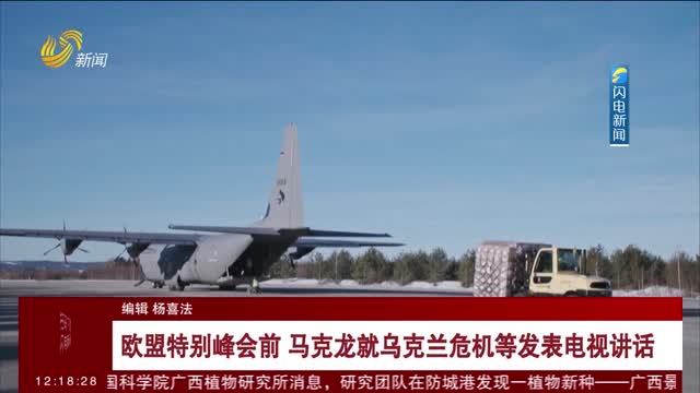 欧盟特别峰会前 马克龙就乌克兰危机等发表电视讲话