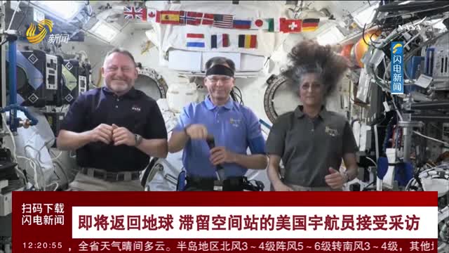 即将返回地球 滞留空间站的美国宇航员接受采访