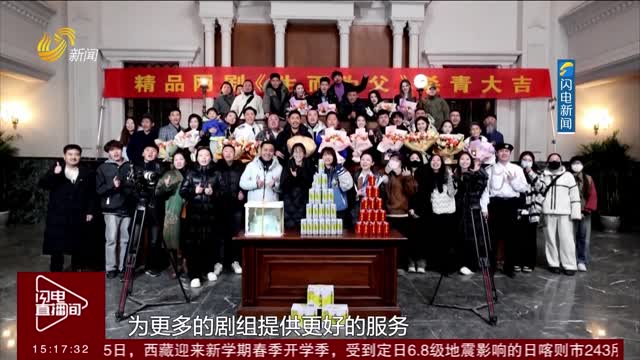 乐陵：打造影视产业新高地 又一新剧杀青热播在即