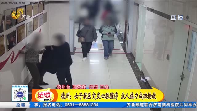 德州：女子就医突发心脏骤停 众人接力成功抢救