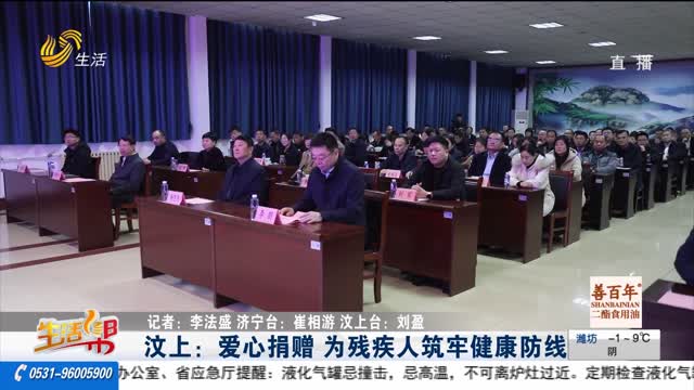汶上：爱心捐赠 为残疾人筑牢健康防线