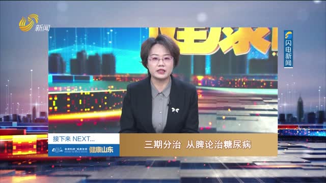 20250306《健康山东》：三期分治 从脾论治糖尿病