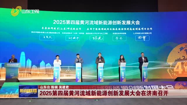 2025第四届黄河流域新能源创新发展大会在济南召开