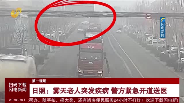 【第一现场】日照：雾天老人突发疾病 警方紧急开道送医