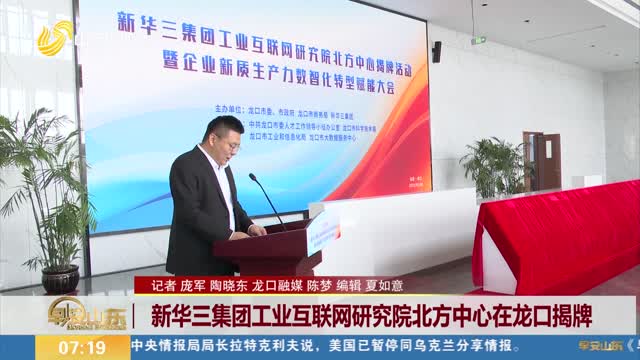 新华三集团工业互联网研究院北方中心在龙口揭牌