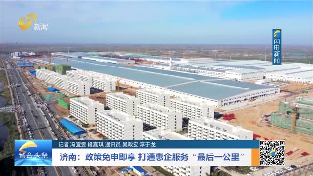 济南：政策免申即享 打通惠企服务“最后一公里”