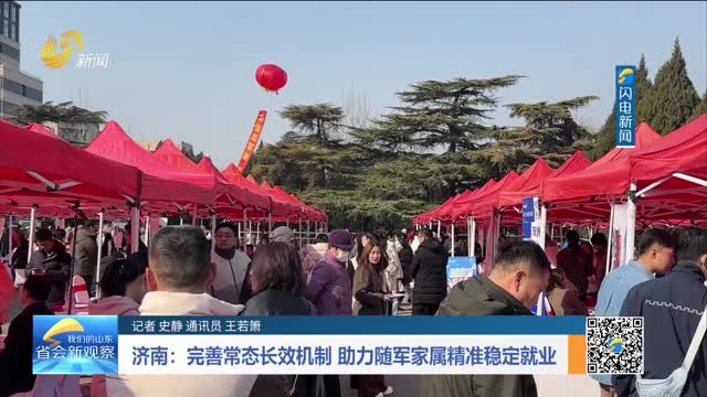 济南：完善常态长效机制 助力随军家属精准稳定就业