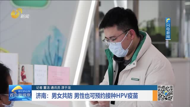 济南：男女共防 男性也可预约接种HPV疫苗