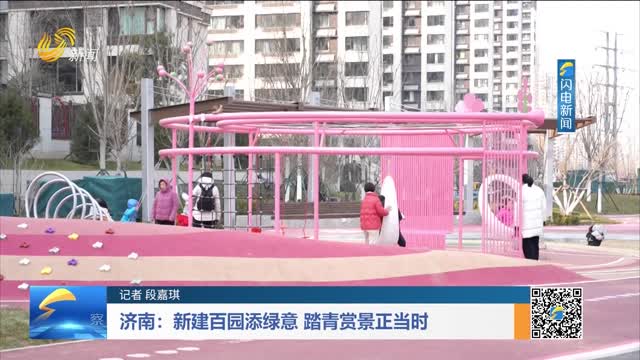 济南：新建百园添绿意 踏青赏景正当时
