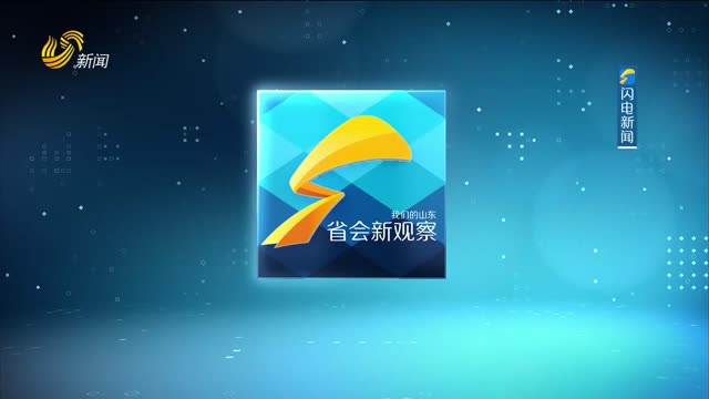 2025年03月07日《省会新观察》完整版