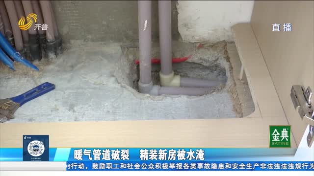 暖气管道破裂 精装新房被水淹