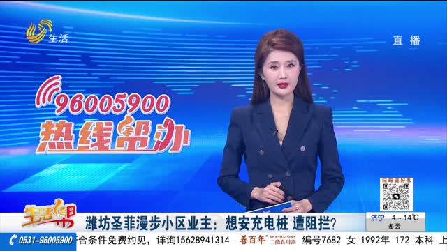 潍坊圣菲漫步小区业主：想安充电桩 遭阻拦？